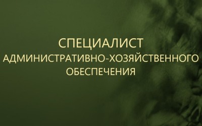 специалист Административно-хозяйственного обеспечения - фото - 5