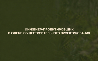 инженер-проектировщик в сфере общестроительного проектирования - фото - 1