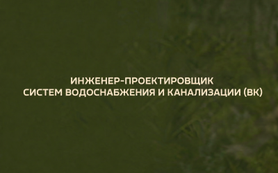 инженер-проектировщик систем водоснабжения и канализации (ВК) - фото - 1