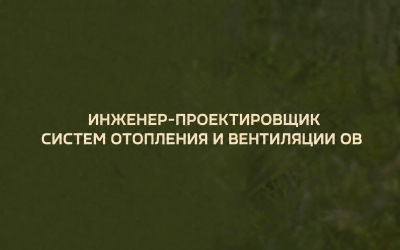 инженер-проектировщик систем отопления и вентиляции ОВ - фото - 3