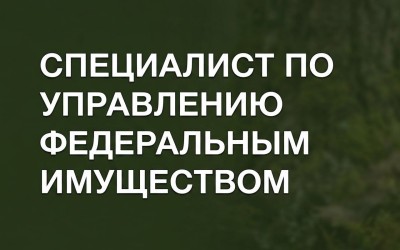 специалист по управлению федеральным имуществом - фото - 1